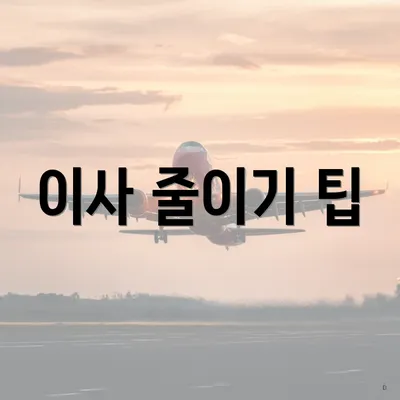 이사 줄이기 팁