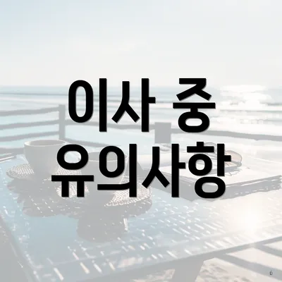 이사 중 유의사항