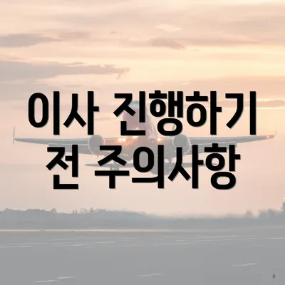 이사 진행하기 전 주의사항