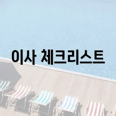 이사 체크리스트