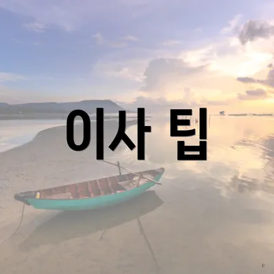 이사 팁