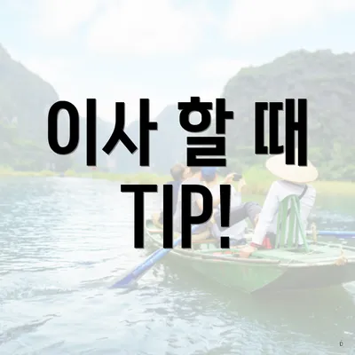 이사 할 때 TIP!