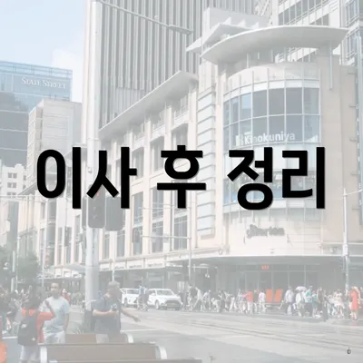 이사 후 정리