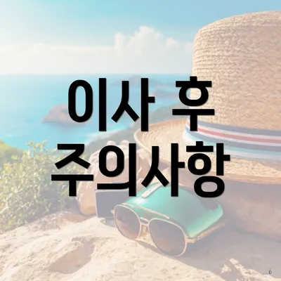 이사 후 주의사항