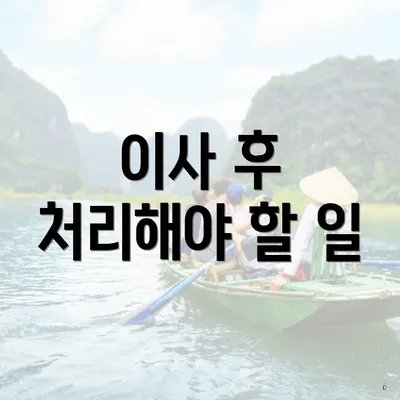 이사 후 처리해야 할 일