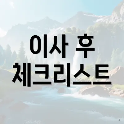 이사 후 체크리스트
