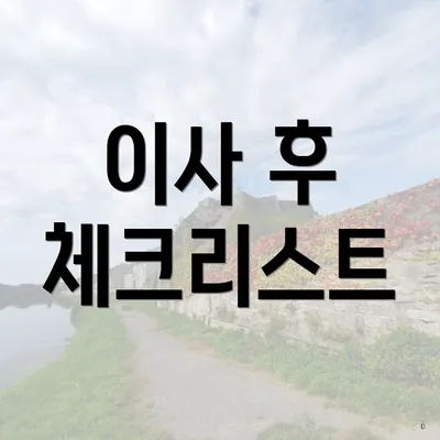 이사 후 체크리스트
