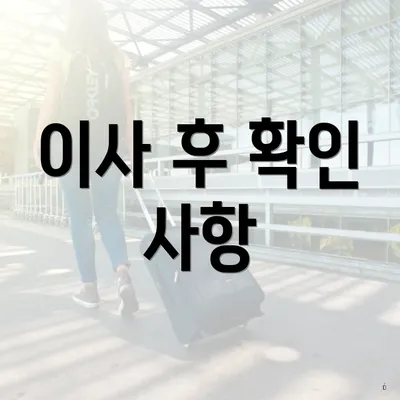 이사 후 확인 사항