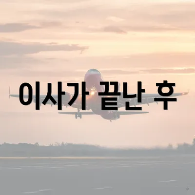 이사가 끝난 후