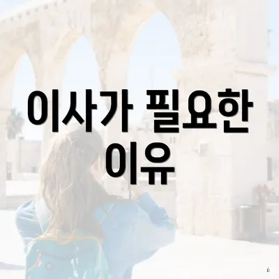 이사가 필요한 이유