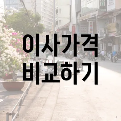 이사가격 비교하기
