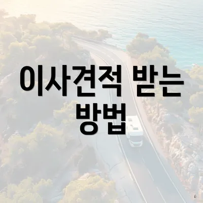 이사견적 받는 방법