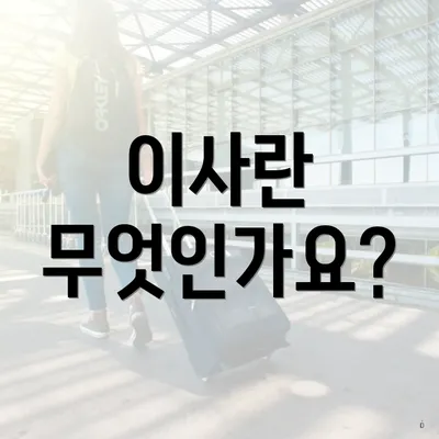 이사란 무엇인가요?