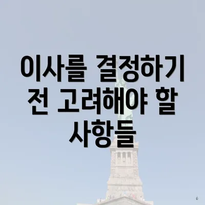 이사를 결정하기 전 고려해야 할 사항들
