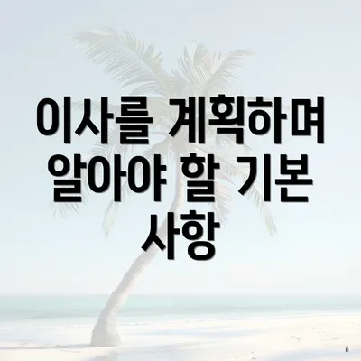 이사를 계획하며 알아야 할 기본 사항
