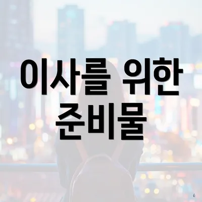 이사를 위한 준비물