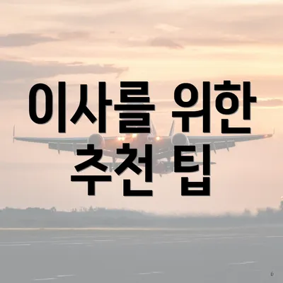 이사를 위한 추천 팁