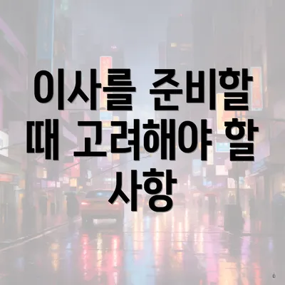 이사를 준비할 때 고려해야 할 사항