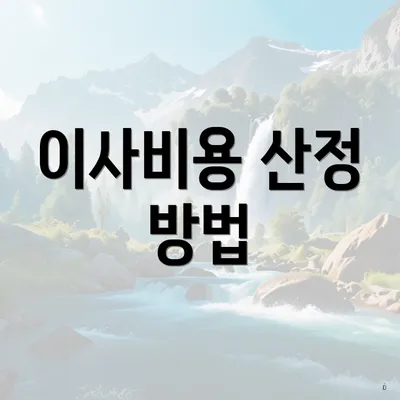 이사비용 산정 방법
