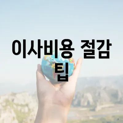 이사비용 절감 팁
