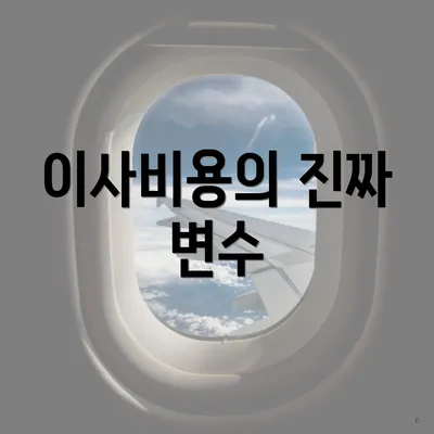 이사비용의 진짜 변수