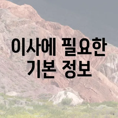 이사에 필요한 기본 정보