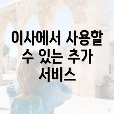 이사에서 사용할 수 있는 추가 서비스