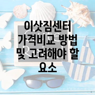 이삿짐센터 가격비교 방법 및 고려해야 할 요소