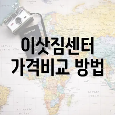 이삿짐센터 가격비교 방법