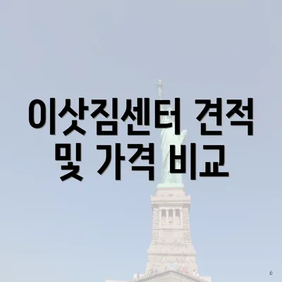 이삿짐센터 견적 및 가격 비교