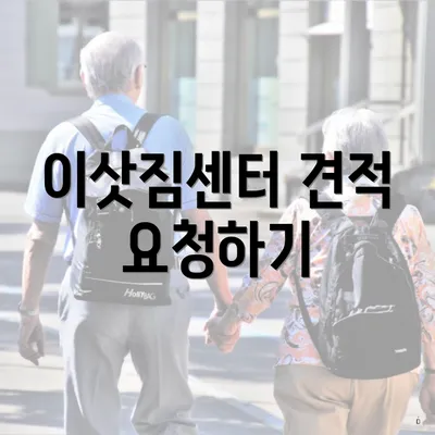 이삿짐센터 견적 요청하기