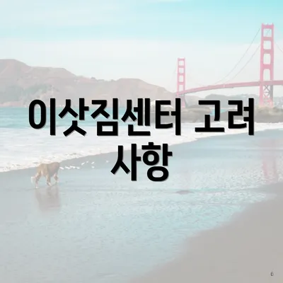 이삿짐센터 고려 사항