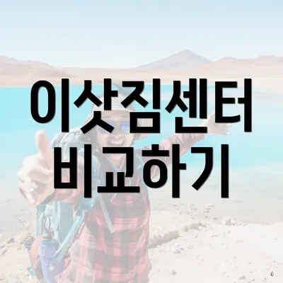 이삿짐센터 비교하기