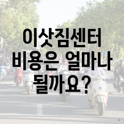 이삿짐센터 비용은 얼마나 될까요?