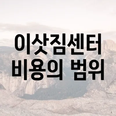 이삿짐센터 비용의 범위