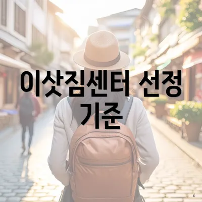 이삿짐센터 선정 기준