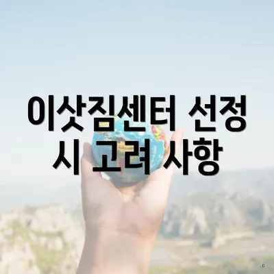 이삿짐센터 선정 시 고려 사항