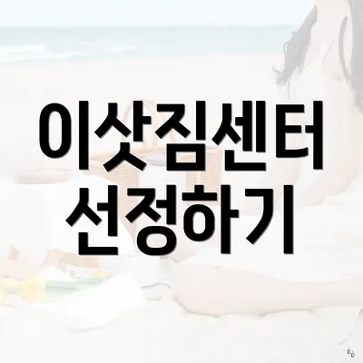 이삿짐센터 선정하기