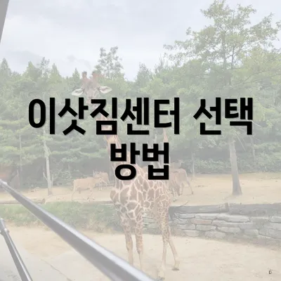 이삿짐센터 선택 방법