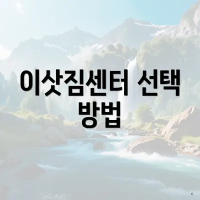 이삿짐센터 선택 방법