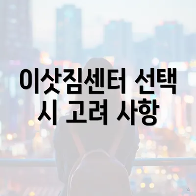 이삿짐센터 선택 시 고려 사항