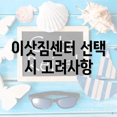 이삿짐센터 선택 시 고려사항