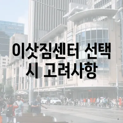이삿짐센터 선택 시 고려사항