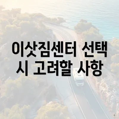 이삿짐센터 선택 시 고려할 사항