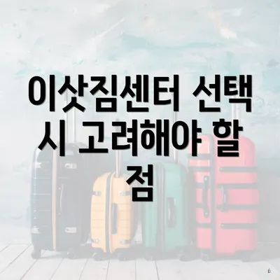 이삿짐센터 선택 시 고려해야 할 사항