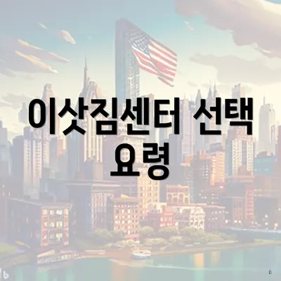 이삿짐센터 선택 요령
