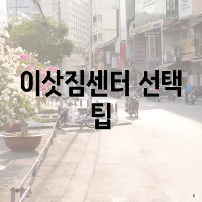 이삿짐센터 선택 팁