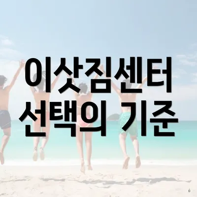 이삿짐센터 선택의 기준