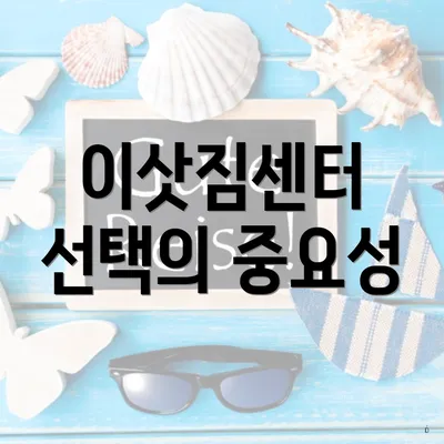 이삿짐센터 선택의 중요성