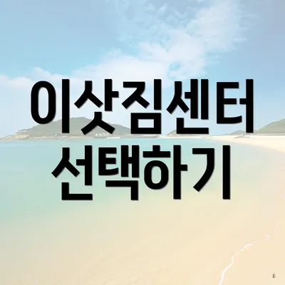 이삿짐센터 선택하기